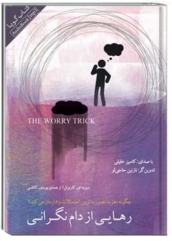 رهایی از دام نگرانی چگونه مغز به تصور بدترین احتمالات وادارمان می‌کند؟