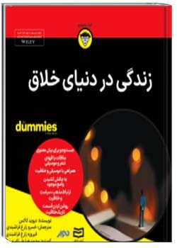 زندگی در دنیای خلاق