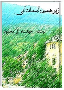 زیر همین آسمان آبی