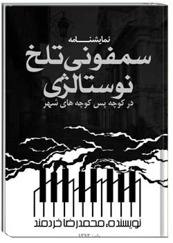 سمفونی تلخ نوستالژی