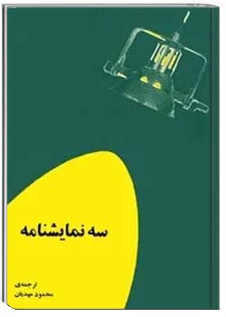 سه نمایشنامه