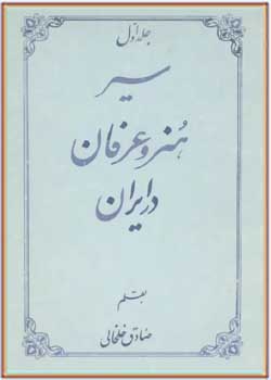 سیر هنر و عرفان در ایران (جلد اول)