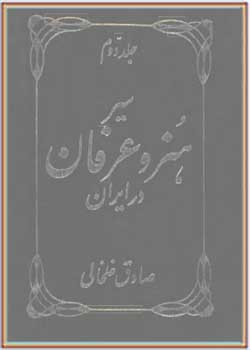 سیر هنر و عرفان در ایران (جلد دوم)