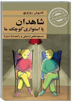 شاهدان یا استواری کوچک ما