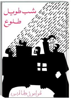 شب طلوع طویل و خانه بارانی