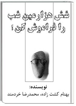 شش هزارمین شب را فراموش کن