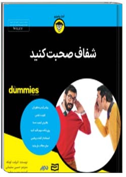 شفاف صحبت کنید