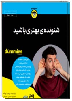 شنونده‌ی بهتری باشید