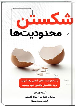 شکستن محدودیت‌ها