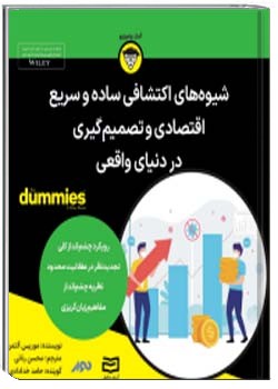 شیوه های اکتشافی ساده و سریع اقتصادی و تصمیم گیری در دنیای واقعی