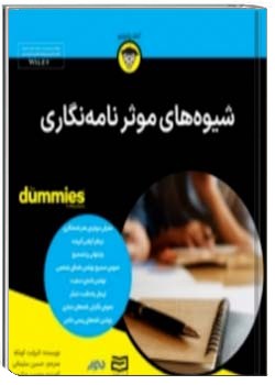 شیوه‌های موثر نامه‌نگاری