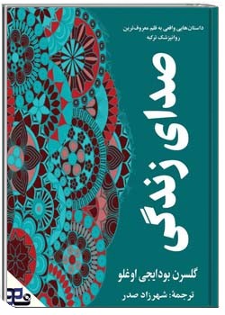 صدای زندگی داستان‌هایی واقعی به قلم معروف‌ترین روانپزشک ترکیه