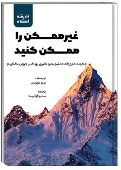 غیرممکن را ممکن کنید