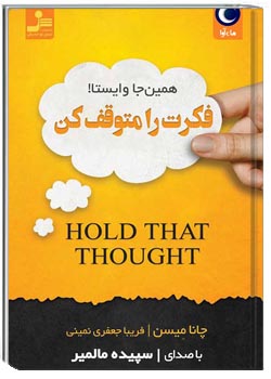 فکرت را متوقف کن