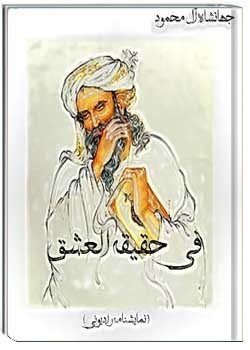 فی حقیقت العشق