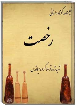 فیلمنامه کوتاه داستانی رخصت