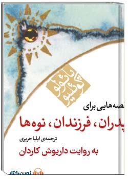 قصه‌هایی برای پدران، فرزندان، نوه‌ها