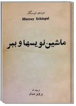 ماشین نویس‌ها و ببر