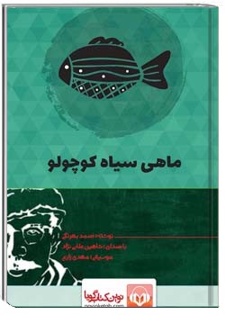 ماهی سیاه کوچولو