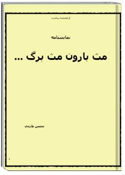 مثل بارون مثل برگ ...