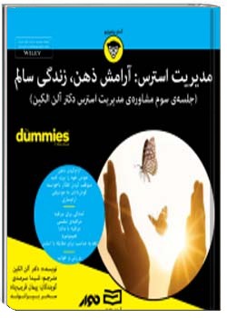 مدیریت استرس آرامش ذهن، زندگی سالم