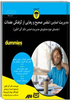 مدیریت استرس تنفس صحیح و رهایی از گرفتگی عضلات