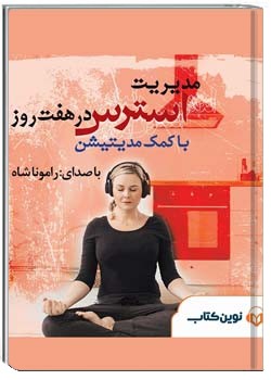 مدیریت استرس در هفت روز (با کمک مدیتیشن)