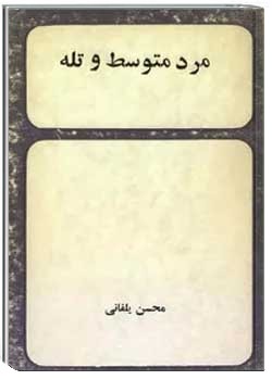 مرد متوسط و تله