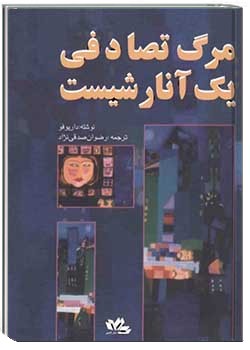 مرگ تصادفی یک آنارشیست