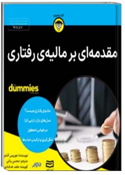 مقدمه‌ای بر مالیه‌ی رفتاری