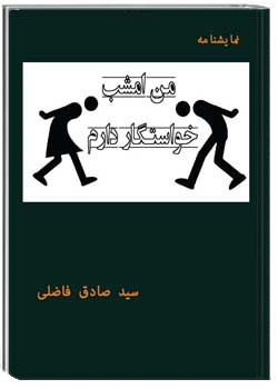 من امشب خواستگار دارم