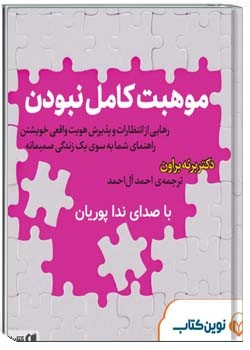 موهبت کامل نبودن