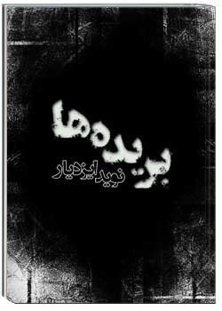 نمایشنامه بریده ها