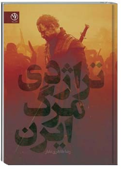 نمایشنامه تراژدی مرگ ایرن