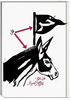 نمایشنامه «خر»