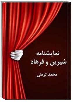 نمایشنامه شیرین و فرهاد
