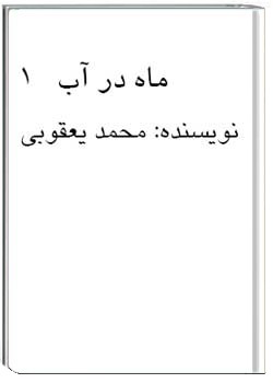 نمایشنامه ماه در آب