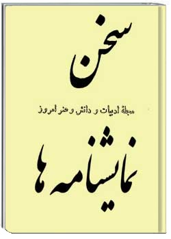 نمایشنامه های مجله سخن