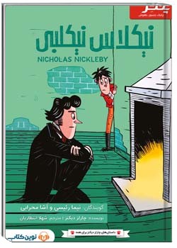 نیکلاس نیکلبی