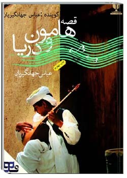 هامون و دریا