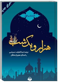 هزار و یک شب - صد شب اول