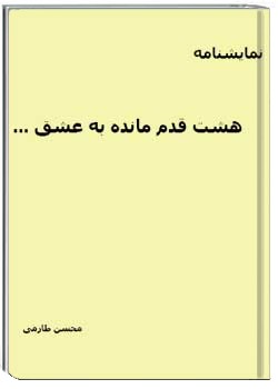 هشت قدم مانده به عشق