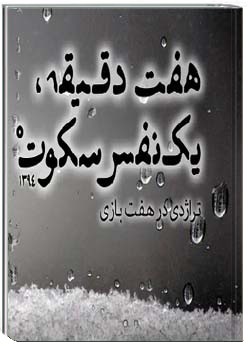 هفت دقیقه یک‌نفس سکوت