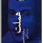 هملت