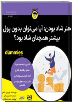 هنر و دانش شاد بودن: آیا می‌توان بدون پول بیشتر همچنان شاد بود؟