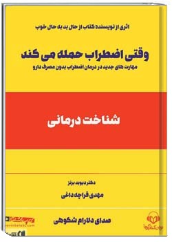 وقتی اضطراب حمله می‌کند