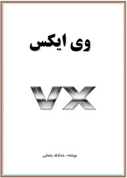 وی ایکس (VX)