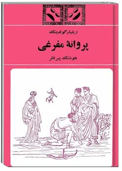 پروانۀ مفرغی