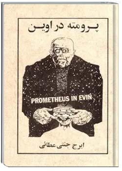 پرومته در اوین