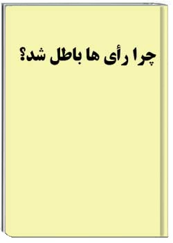 چرا رای ها باطل شد؟